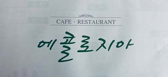 에콜로지아 · 네이버 지도·플레이스 7