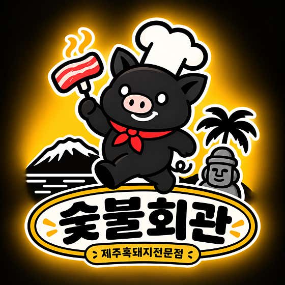 숯불회관