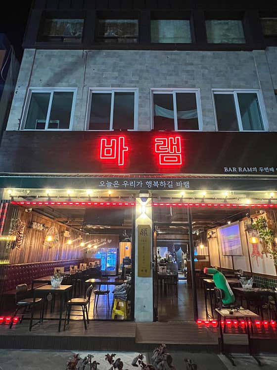 전주바램술집 웨리단길점