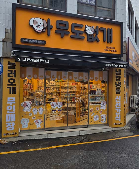 24시 반려동물 편의점 아무도없개 울산전하점