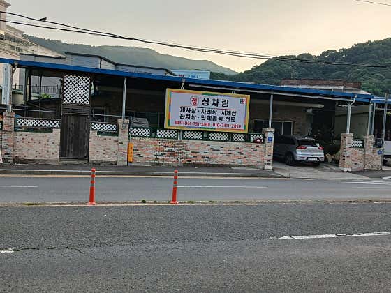 정상차림