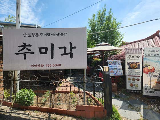 추미각추어탕 · 네이버 지도·플레이스 2