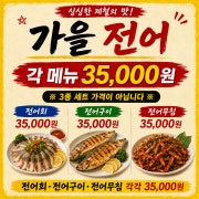 전어회 전어구이 전어무침 메뉴 사진(네이버)