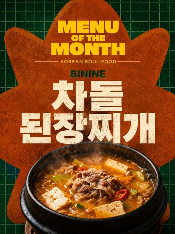 차돌 된장찌개 메뉴 사진(네이버)