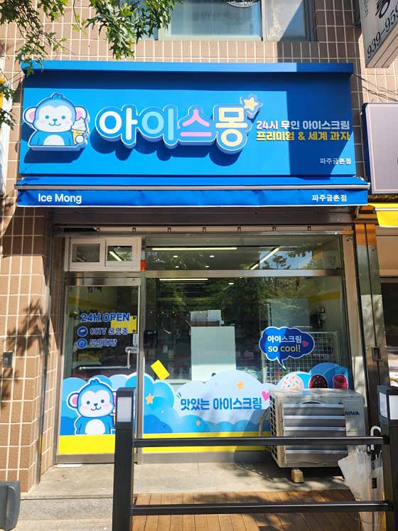 아이스몽 파주금촌점