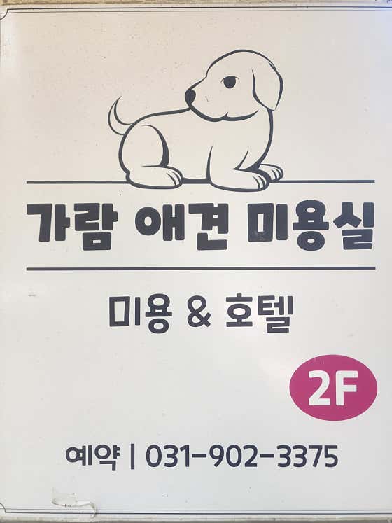 가람애견전문미용실