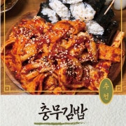 충무김밥 메뉴 사진(네이버)