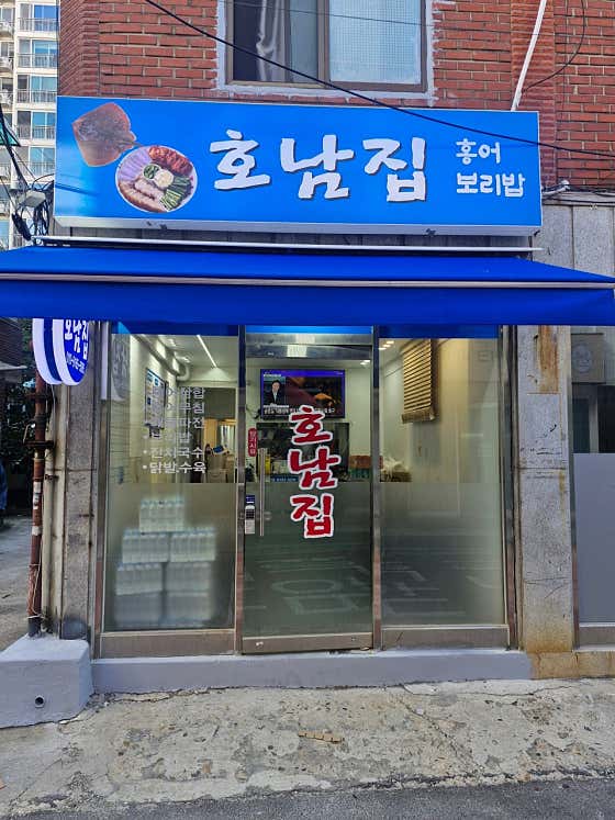 호남집