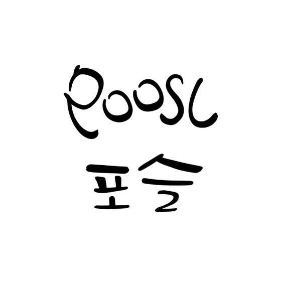 포슬 봉천점