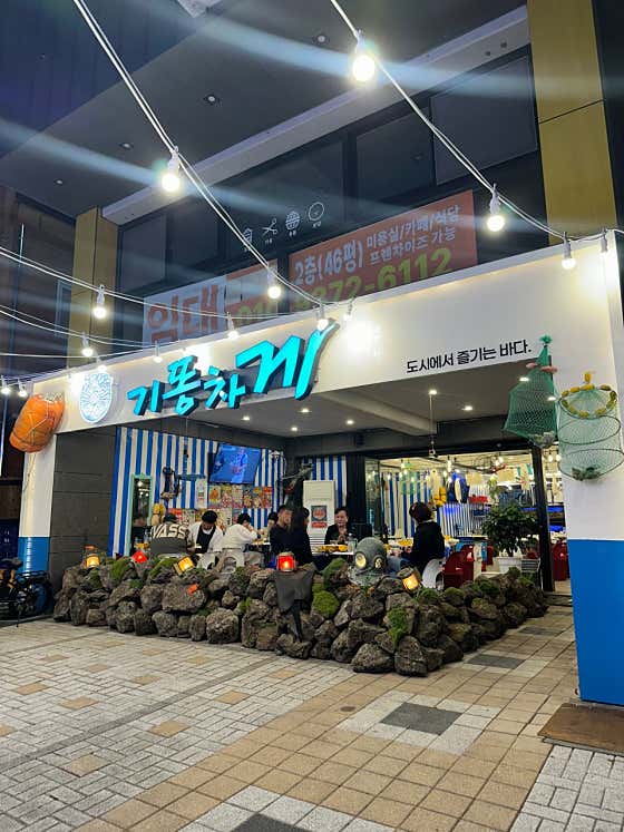 기똥차게 본점 · 네이버 지도·플레이스 2