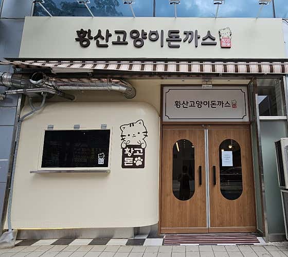 황산고양이돈까스