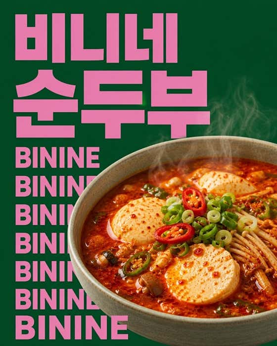 빈이네 시그니처 얼큰 순두부찌개 메뉴 사진(네이버)