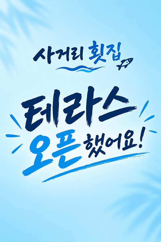사거리횟집 후평점
