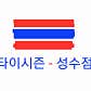 타이시즌 성수직영점 · 네이버 지도·플레이스 3