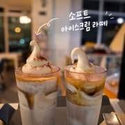 소프트 아이스크림 라떼 메뉴 사진(네이버)