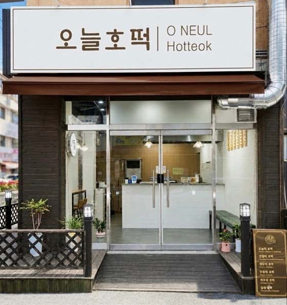 오늘호떡