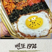 벤또1984 메뉴 사진(네이버)