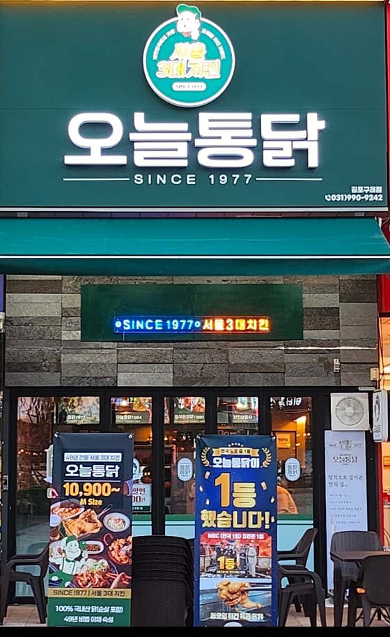 오늘통닭 김포구래점