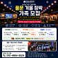가평 풀문캠핑앤글램핑리조트 · 네이버 지도·플레이스 4