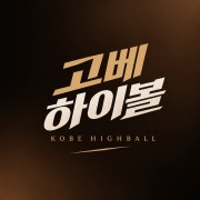 고베 하이볼 메뉴 사진(네이버)