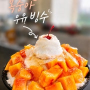 복숭아 우유 빙수 메뉴 사진(네이버)
