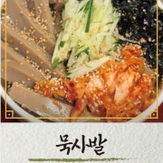 묵사발 메뉴 사진(네이버)