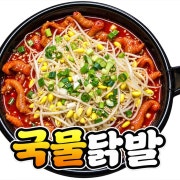 국물닭발 메뉴 사진(네이버)