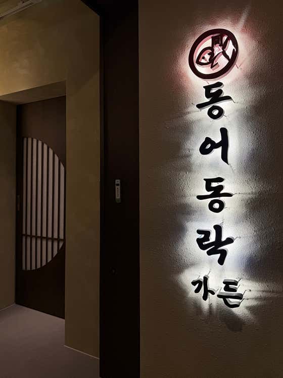 동어동락 가든 삼성3호점 · 네이버 지도·플레이스 2