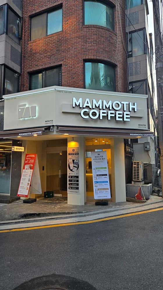 매머드익스프레스 선릉로사거리점