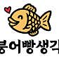 붕어빵생각 부천상동점 · 네이버 지도·플레이스 6