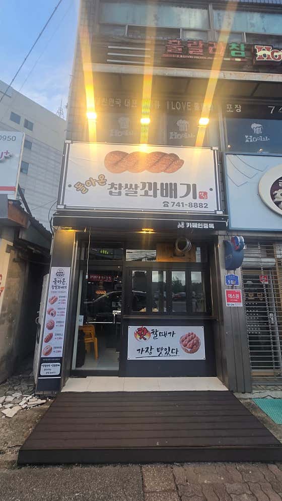 돌아온찹쌀꽈배기