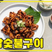 닭숯불구이 메뉴 사진(네이버)