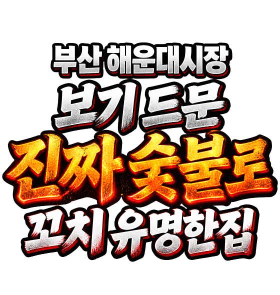 해운대구 꼬치광역시