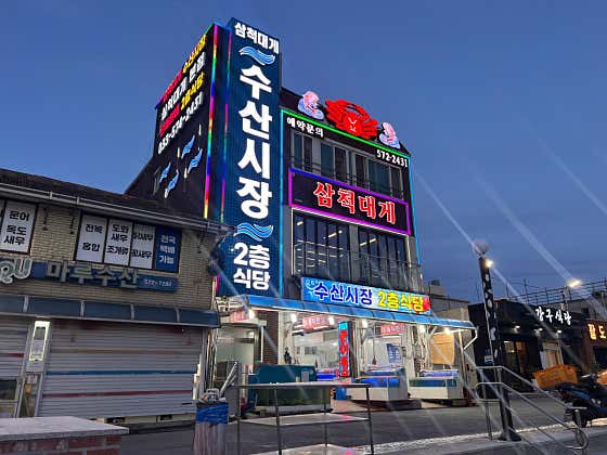 삼척대게 본점