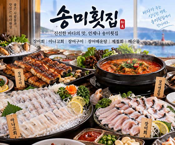 송미횟집