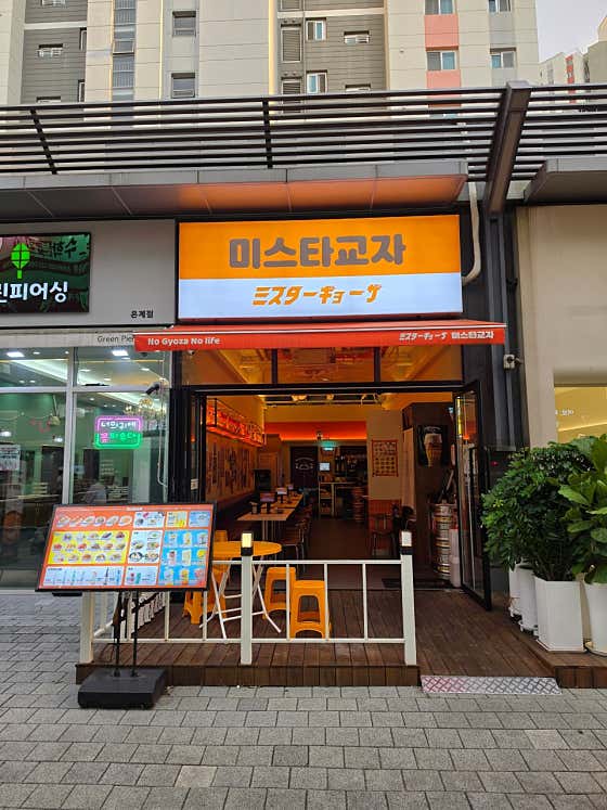 미스타교자 시흥은계점