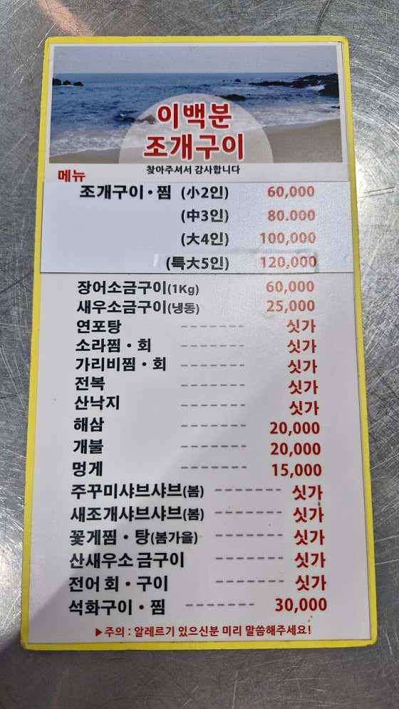 이백분조개구이