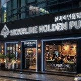 실버라인홀덤펍 가게 사진 1