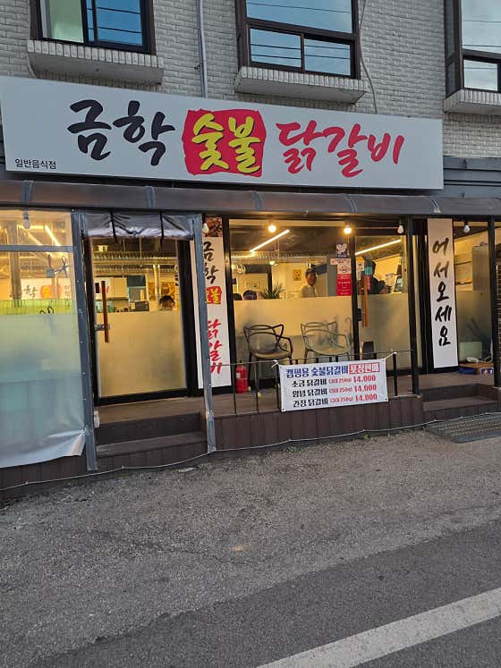 금학숯불닭갈비 · 네이버 지도·플레이스 2