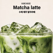 제주말차라떼 메뉴 사진(네이버)