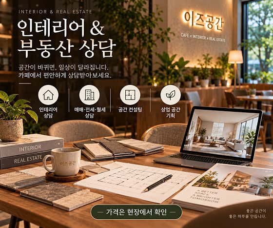 인테리어 & 부동산 상담 메뉴 사진(네이버)