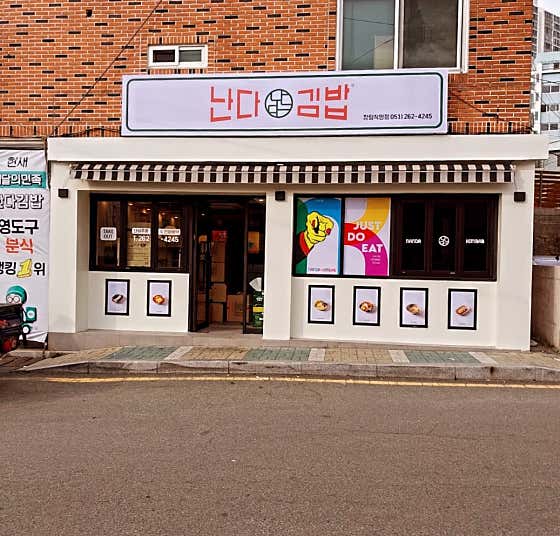 난다김밥