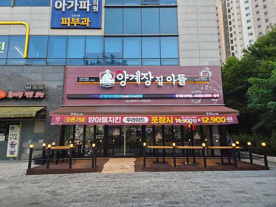 양계장집아들 인천서창점