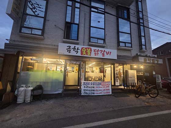 금학숯불닭갈비 · 네이버 지도·플레이스 4
