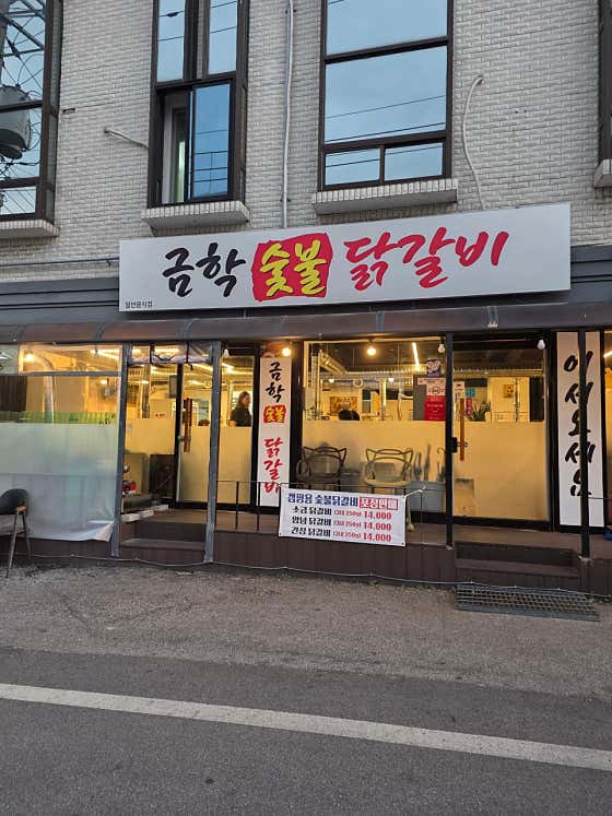 금학숯불닭갈비 · 네이버 지도·플레이스 3