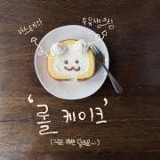 롤케이크 메뉴 사진(네이버)