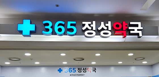 365정성약국