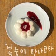 판나코타 메뉴 사진(네이버)