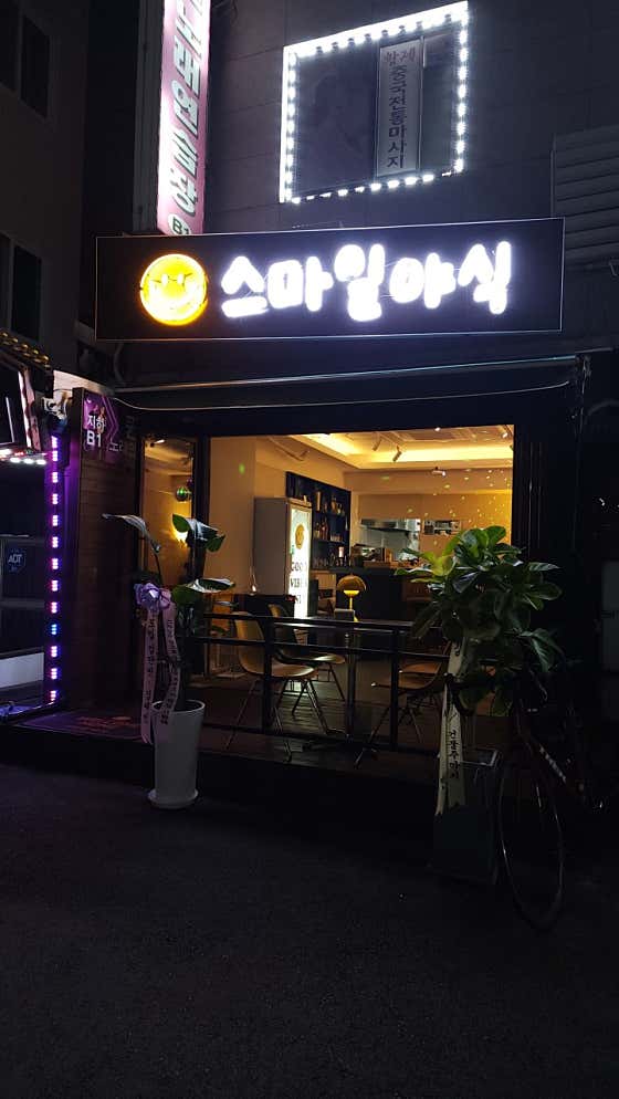 스마일야식