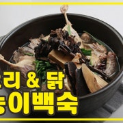 능이토종닭백숙 메뉴 사진(네이버)